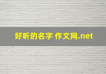 好听的名字 作文网.net